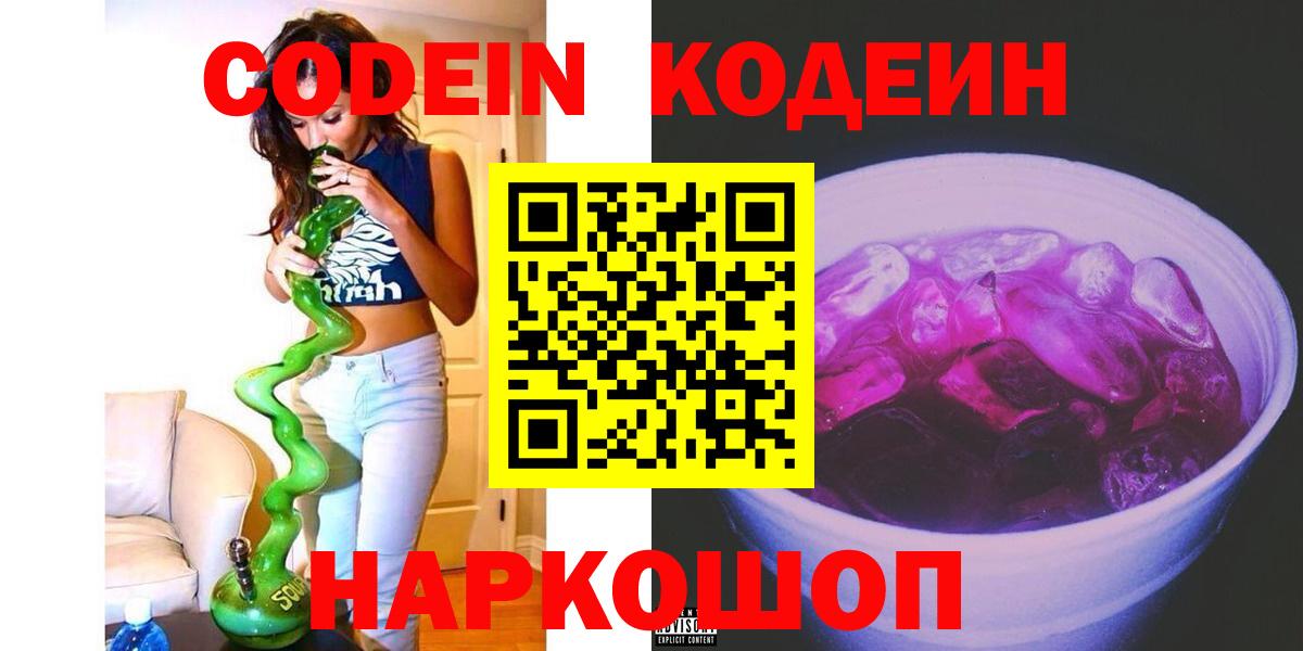 Codein напиток Lean (лин)  Вход с VPN  Ржев 